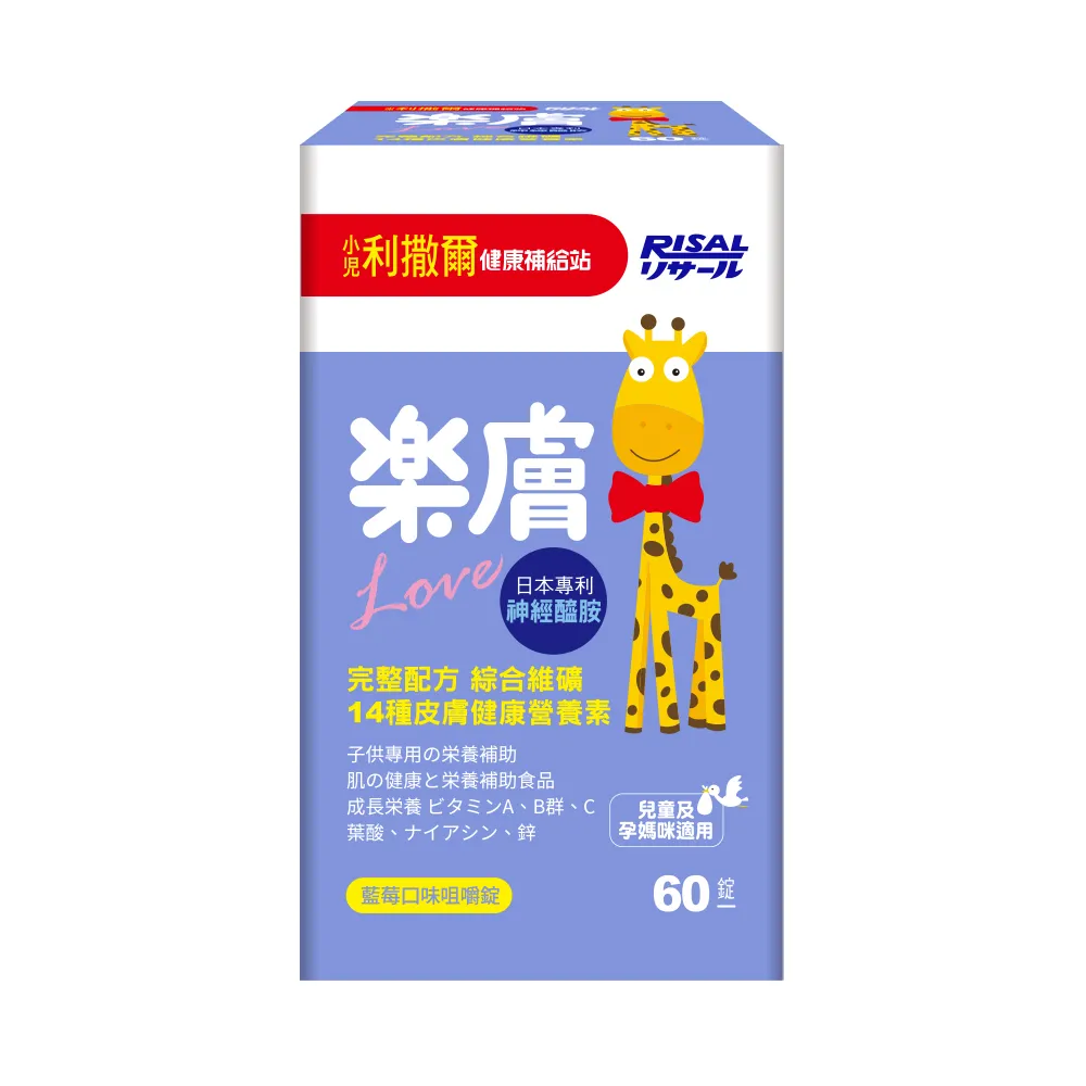 【小兒利撒爾】樂膚Love咀嚼錠(60錠/瓶 兒童綜合營養素 兒童保健)