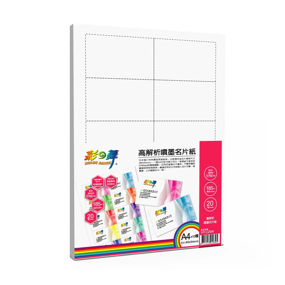 【彩之舞】高解析噴墨名片紙-防水185g A4*10模 20張/包 HY-C25Wx3包(噴墨紙、防水、A4、名片紙)