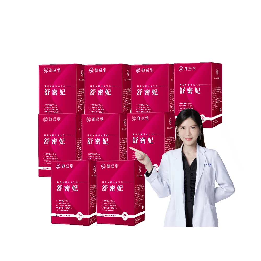 【御熹堂】即期良品 舒密妃 專利蔓越莓益生菌-9入組(一入30包、36毫克前花青素、甘露糖、私密呵護)