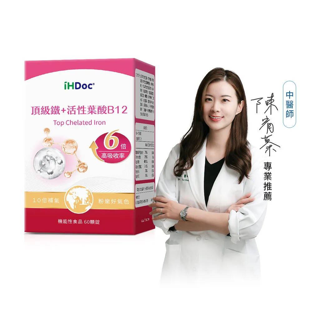 【iHDoc】頂級鐵+活性葉酸B12  1盒(60粒/盒)