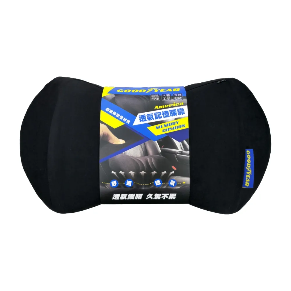 【GOODYEAR 固特異】透氣記憶腰靠 記憶腰靠｜車用腰靠｜回彈記憶海綿｜透氣腰靠｜靠腰墊｜護腰墊