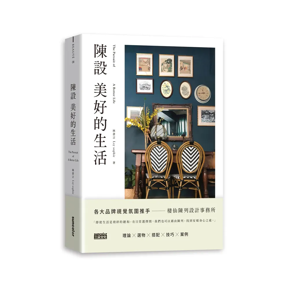 陳設美好的生活：觀察生活細節、練習擺放日常，才能安頓更好的環境與展現自我