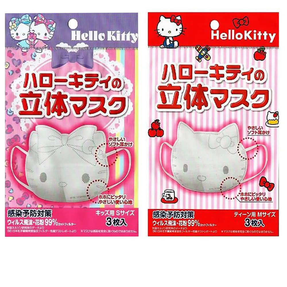 【日本進口】Hello Kitty立體 9片3包 兒童口罩 小孩口罩 幼幼口罩(紫色為0-12歲. 紅色是3-18歲)