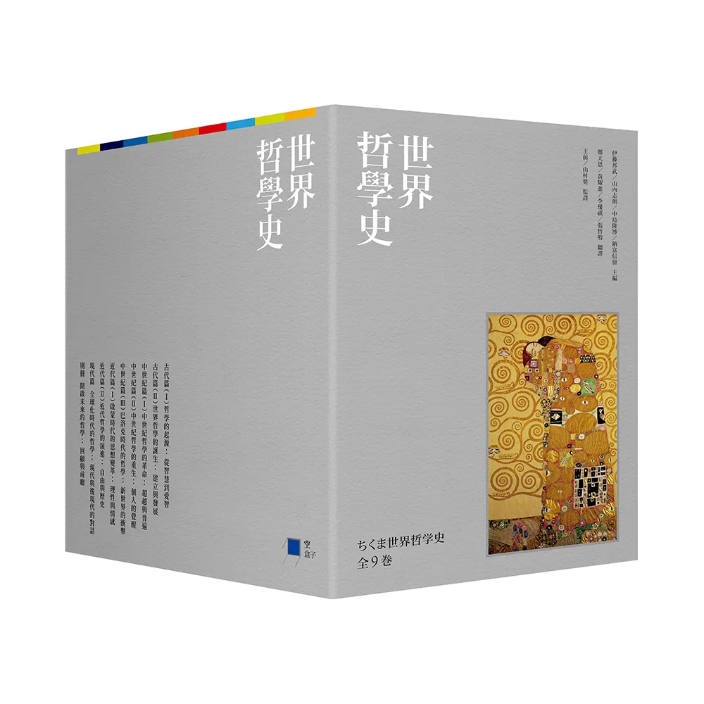 世界哲學史9冊套書（珍藏書盒版＋台灣獨家導讀別冊）
