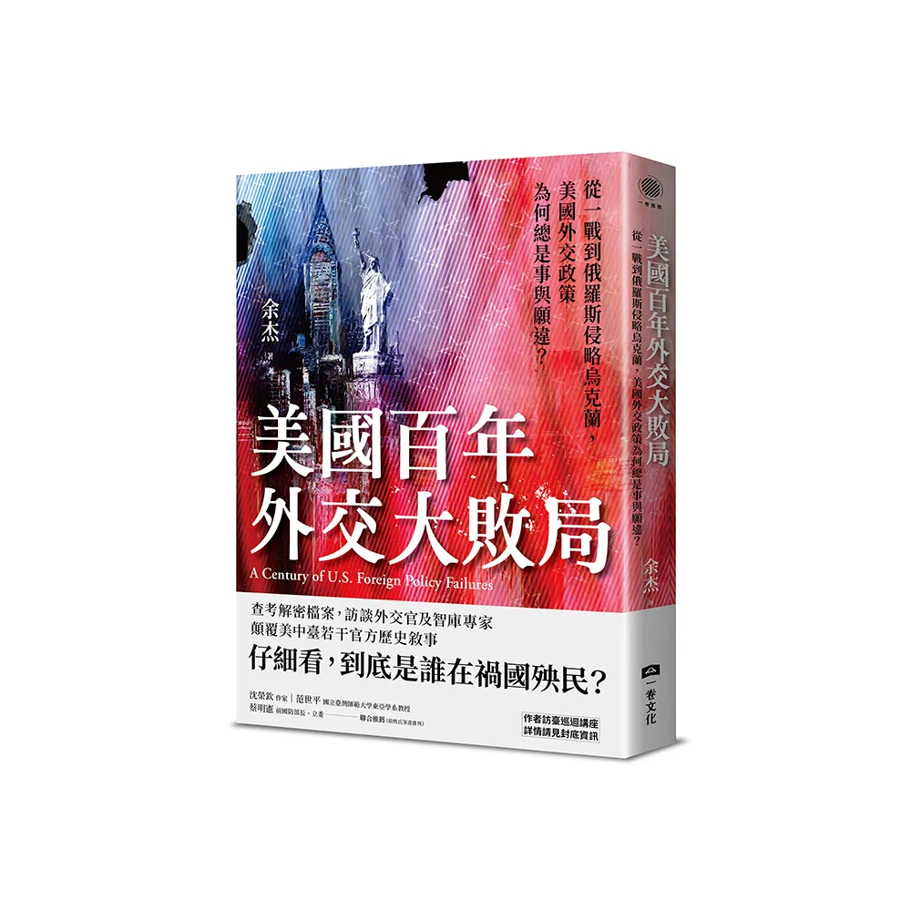 美國百年外交大敗局：從一戰到俄羅斯侵略烏克蘭，美國外交政策為何總是事與願違？