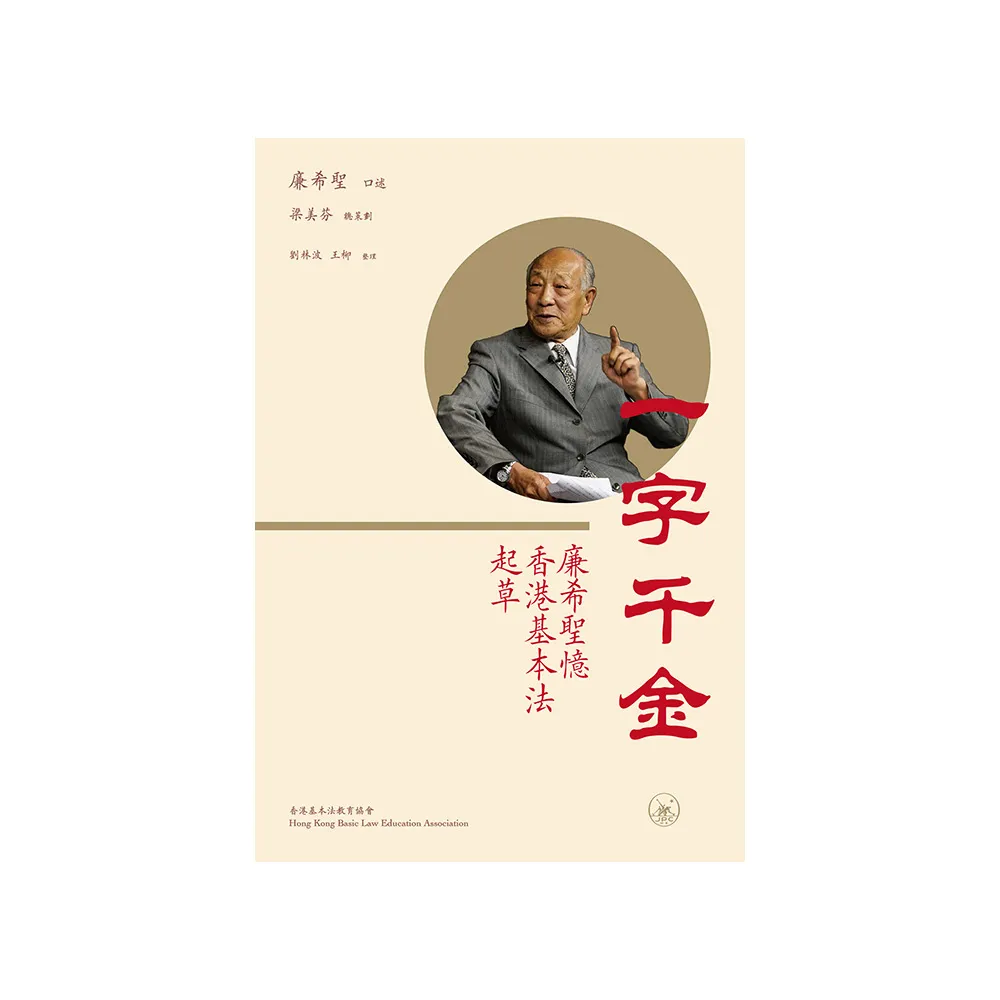 一字千金--廉希聖憶香港基本法起草
