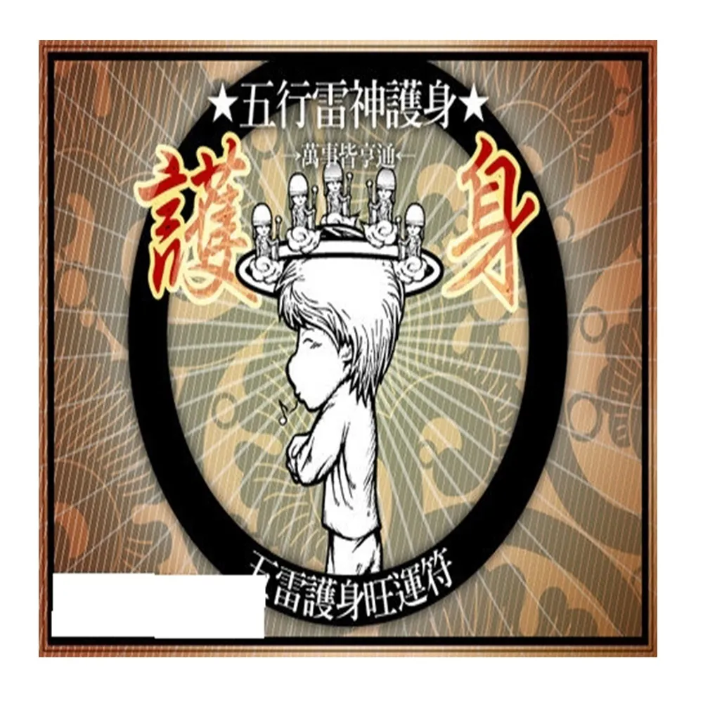 【馥瑰馨盛】五雷護身旺運符單張l悍將將門保護自身(李實倉老師)