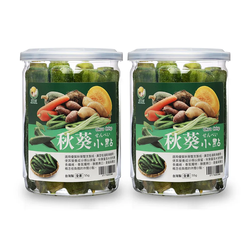 【盛花園】秋葵小點2件組(55g/入)