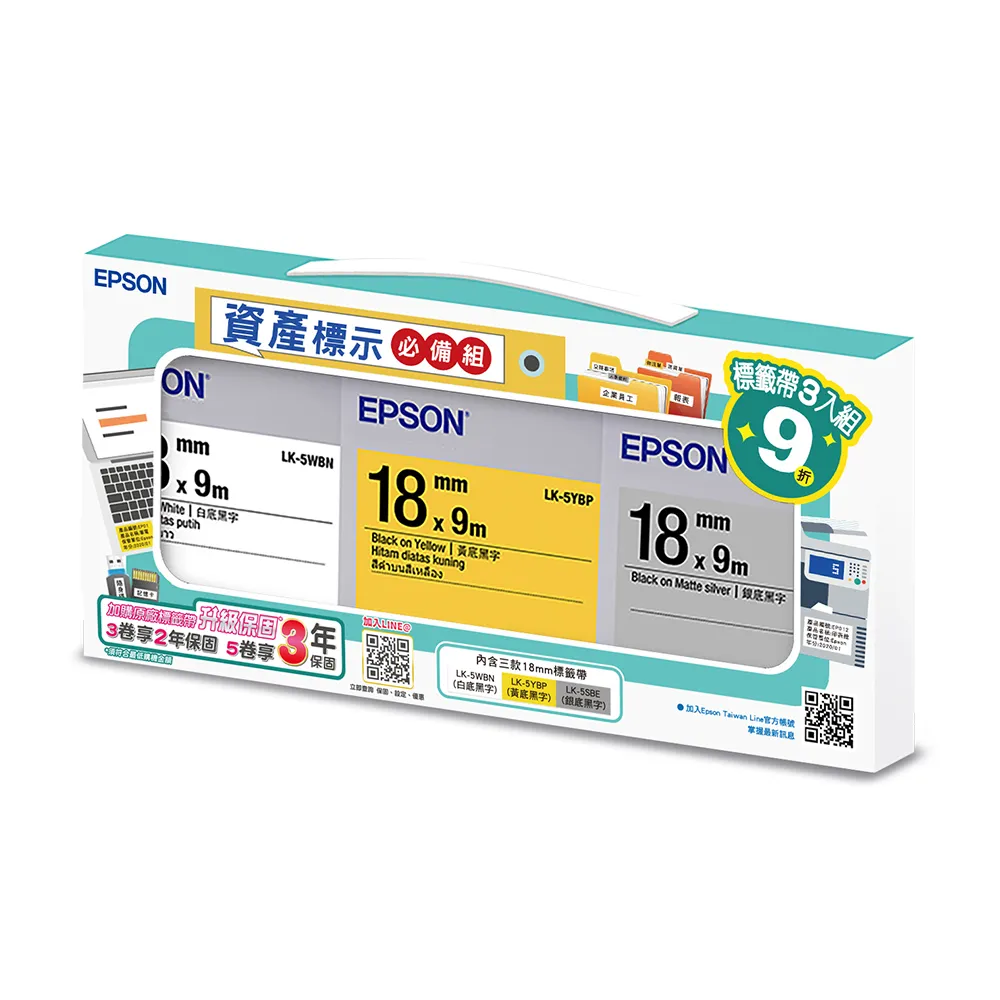 【EPSON】官方直營 標籤帶 資產標示必備組 白底黑字/黃底黑字/銀底黑字/18mm(LK-5WBN/LK-5YBP/LK-5SBE)