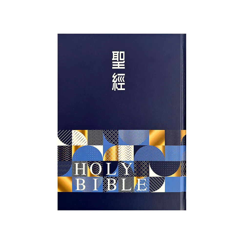 聖經-和合本（幾何藍大字紅字索引精裝）