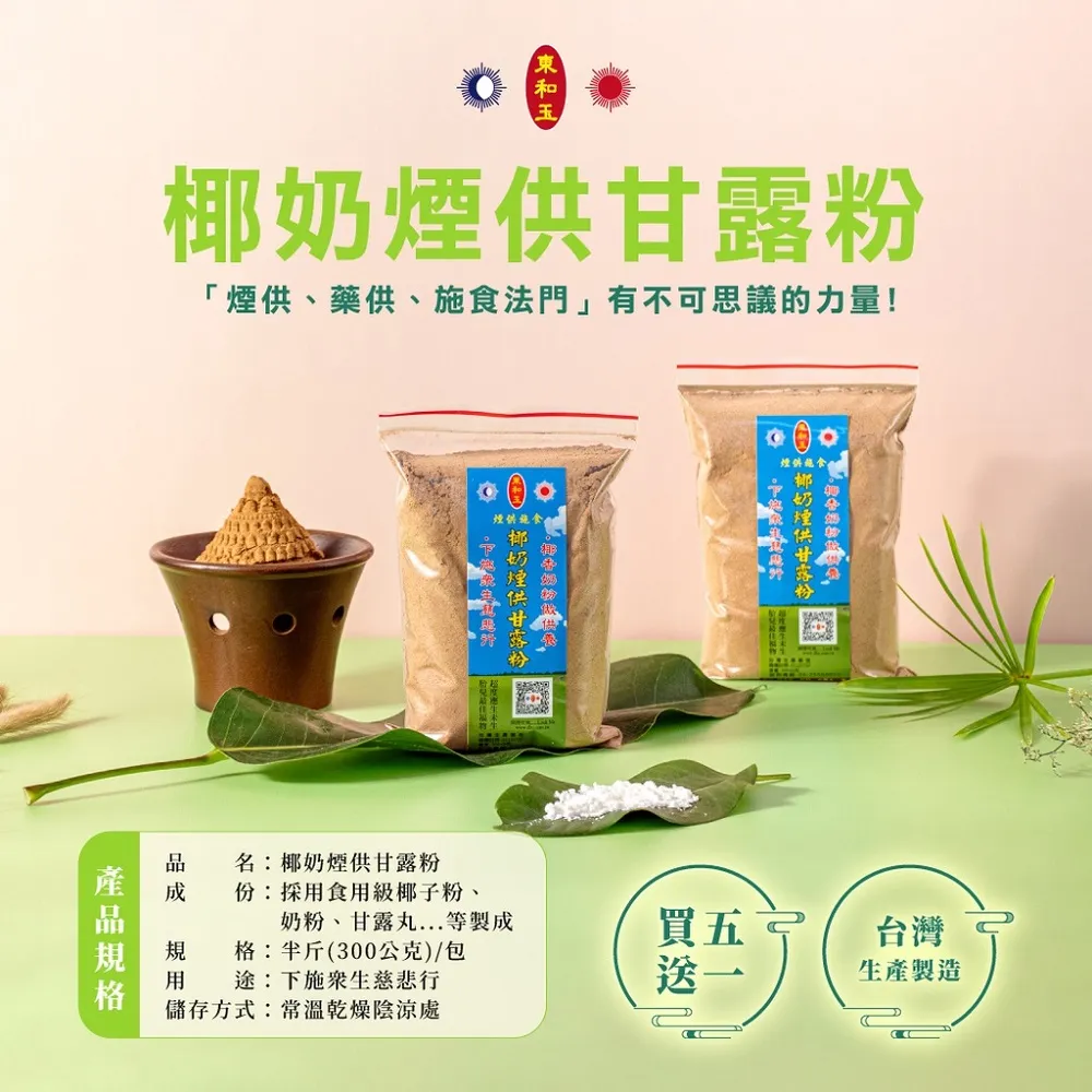 【東和玉】椰奶煙供甘露粉 買五送一(台灣生產製造 天然原料 煙供 施食)