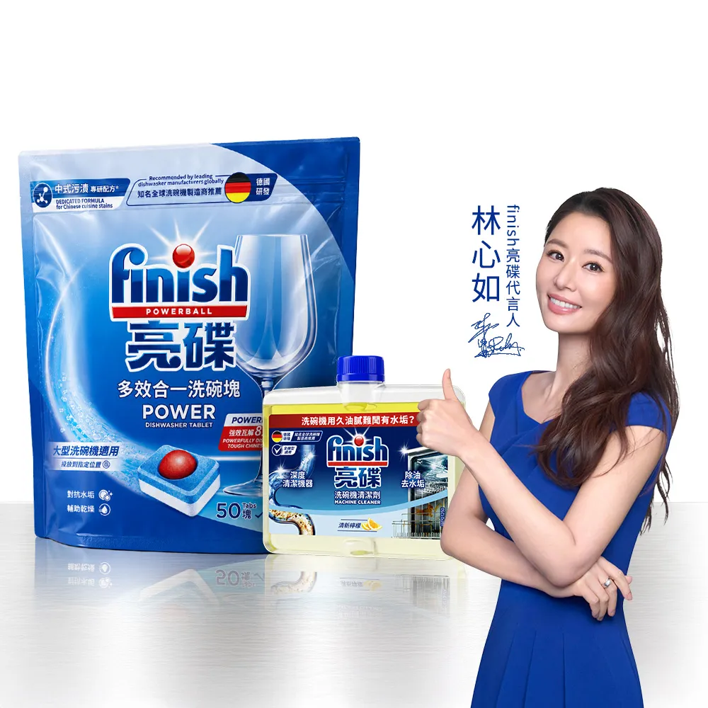 【finish 亮碟】洗碗機多效合一洗碗塊50顆+機體清潔劑250ml(洗碗錠/洗碗球/洗碗機清潔/洗碗機專用)