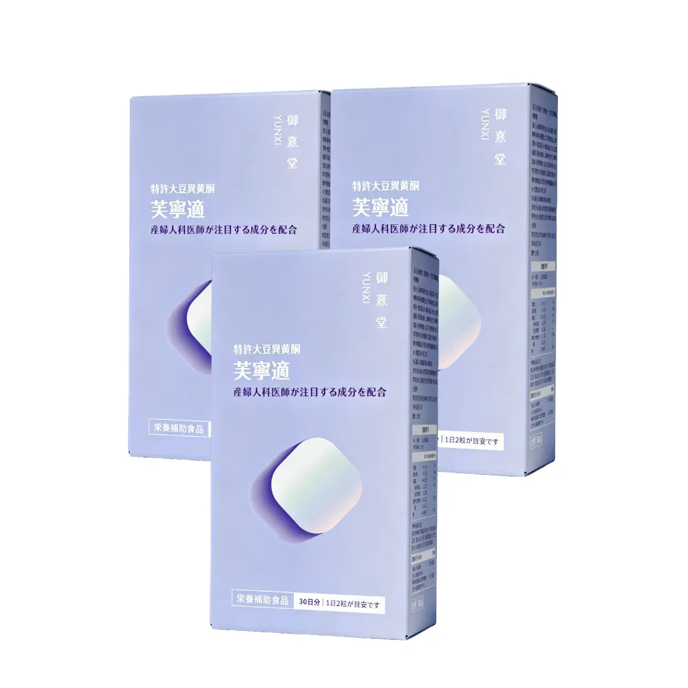 【御熹堂】芙寧適 大豆異黄酮植物膠囊3入組(一入60顆、日本γ-穀維素、山藥/南瓜籽/葫蘆巴萃取物)