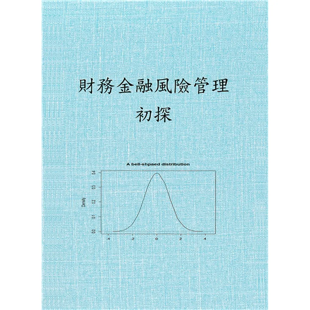 財務金融風險管理初探 第一版 2024年