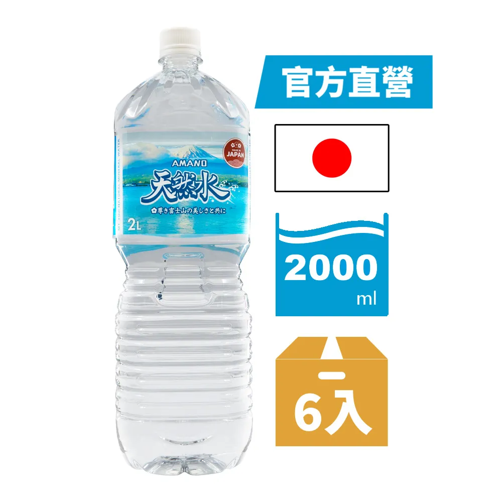 【AMANO】日本進口富士山天然礦泉水 2000ml(6入/箱)