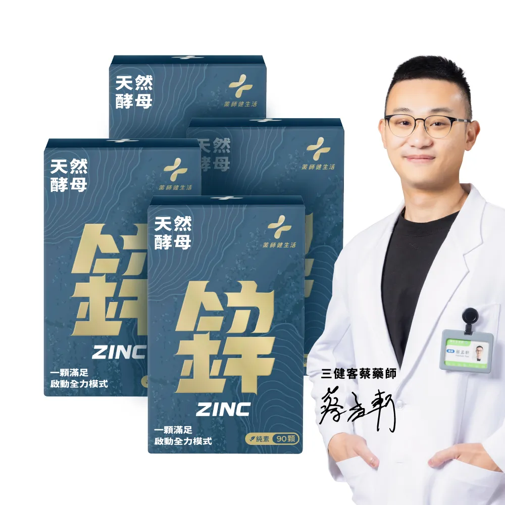 【藥師健生活】天然酵母鋅 純素 4盒(90粒/盒 15mg 男女適用 全素可食 能量代謝 增進皮膚健康 養顏美容)