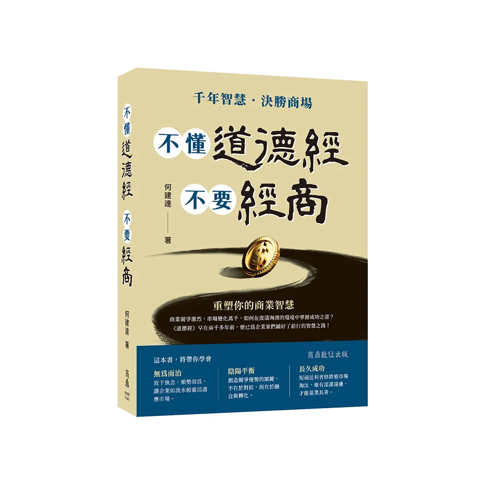 不懂道德經 不要經商