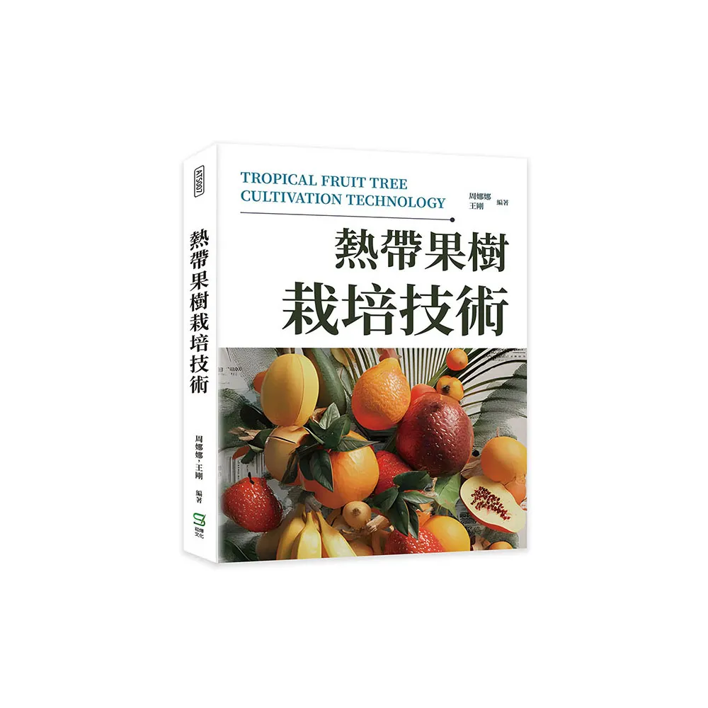 熱帶果樹栽培技術