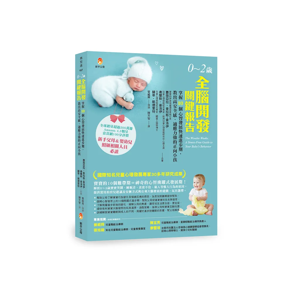 0〜2歲全腦開發關鍵報告：掌握10個心智發展快速進步期，教出高安全感、適應力強的正向小孩