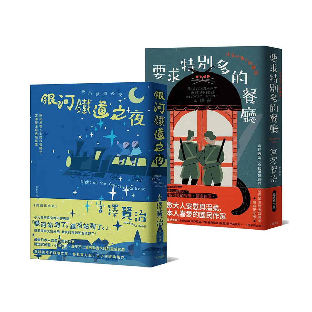 溫暖人心的幸福協奏曲 宮澤賢治必讀經典套書【銀河鐵道之夜＋要求特別多的餐廳】