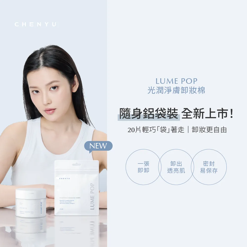 【辰昱】辰昱LUME POP光潤淨膚卸妝棉20入、60入/共兩袋+兩盒