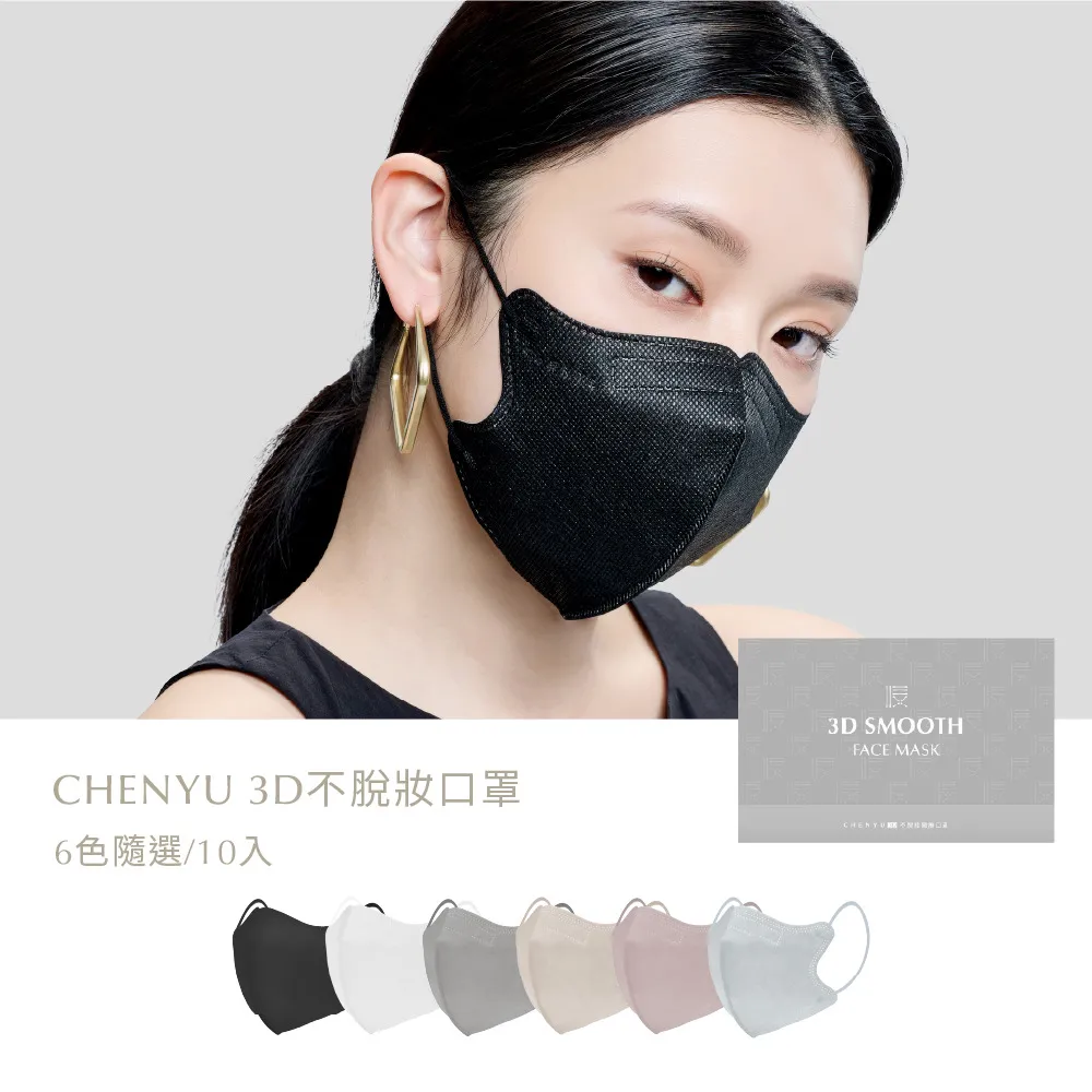 【辰昱】辰昱3D不脫妝醫療口罩_10入單片裝/共五盒(無鼻樑壓條/敏感肌首選/小臉/不沾妝/隨身包裝)