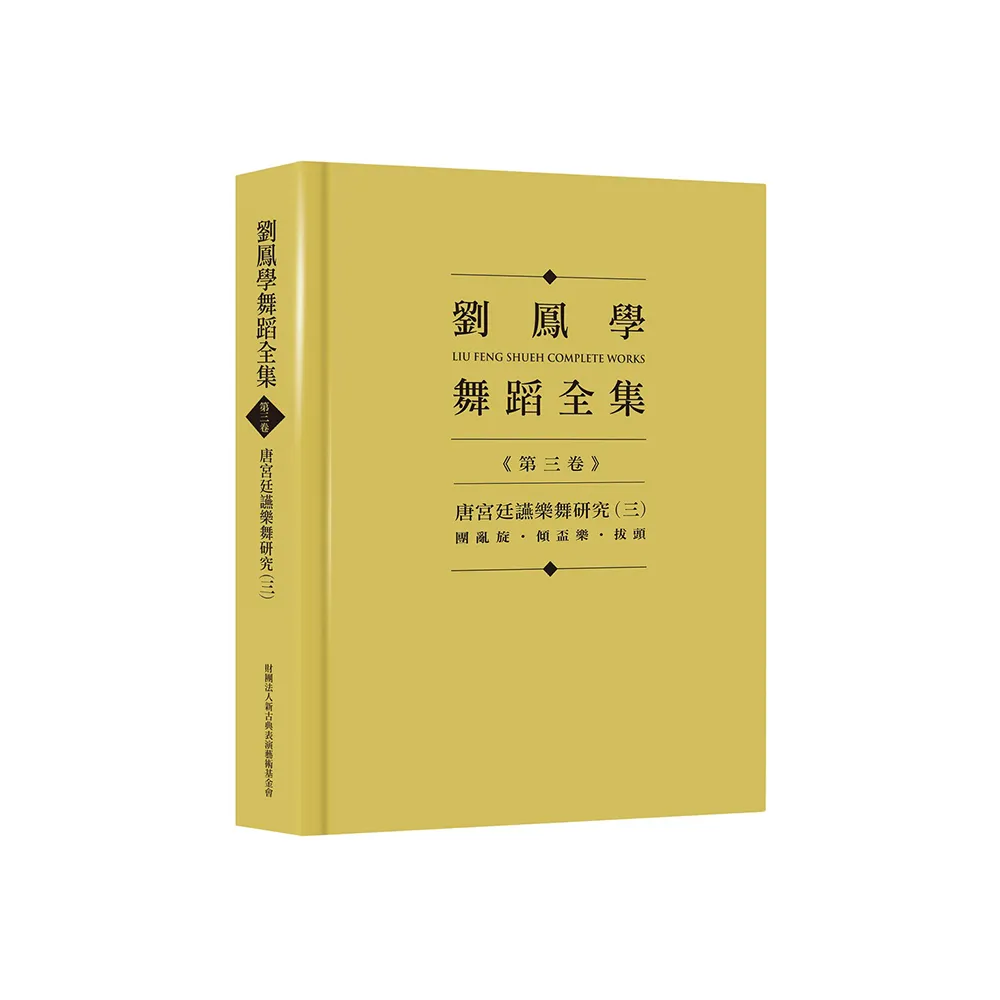 劉鳳學舞蹈全集《第三卷》唐宮廷讌樂舞研究（三）：團亂旋．傾盃樂．拔頭