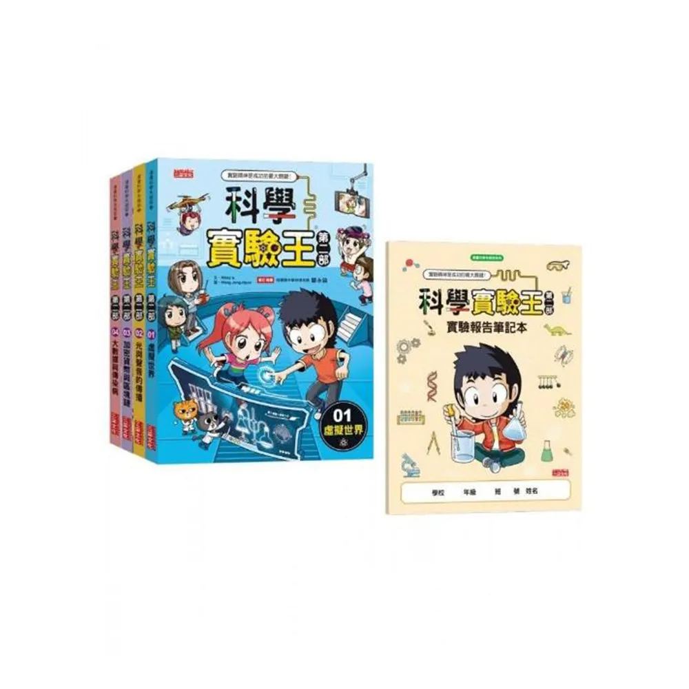 科學實驗王第二部套書【第一輯】（第1〜4冊）