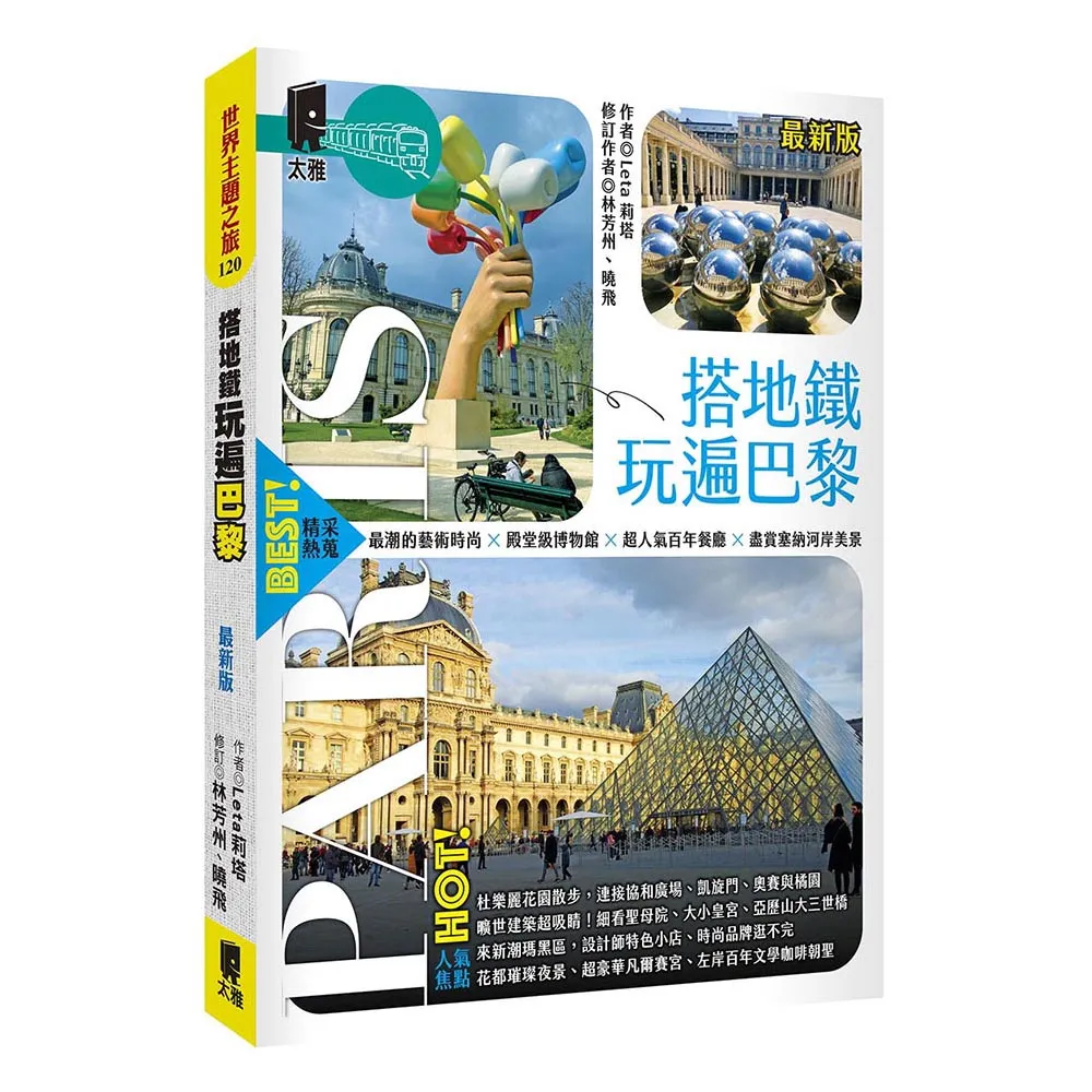 搭地鐵玩遍巴黎（最新版）