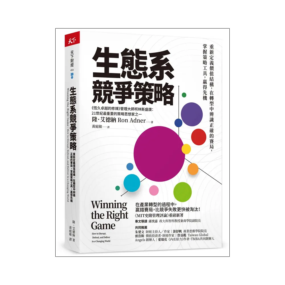 生態系競爭策略：重新定義價值結構，在轉型中辨識正確的賽局，掌握策略工具，贏得先機