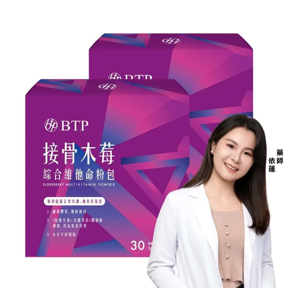 【BTP】接骨木莓綜合維他命粉包 2盒(3g*30入/盒/多種營養維生素/維持能量/提升保護力/正常代謝/調整體質)