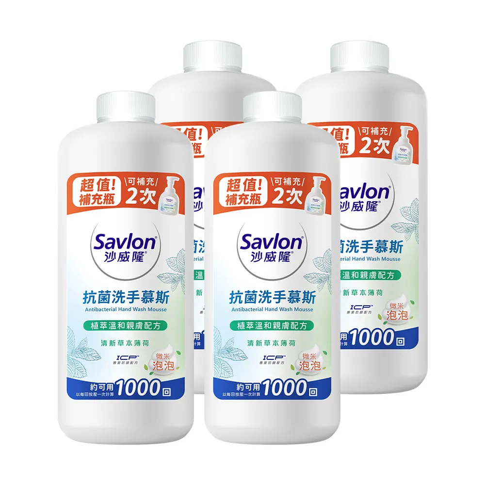 【Savlon 沙威隆】抗菌洗手慕斯 清新草本薄荷  700ml-4入組(洗手/洗手慕斯/官方直營)