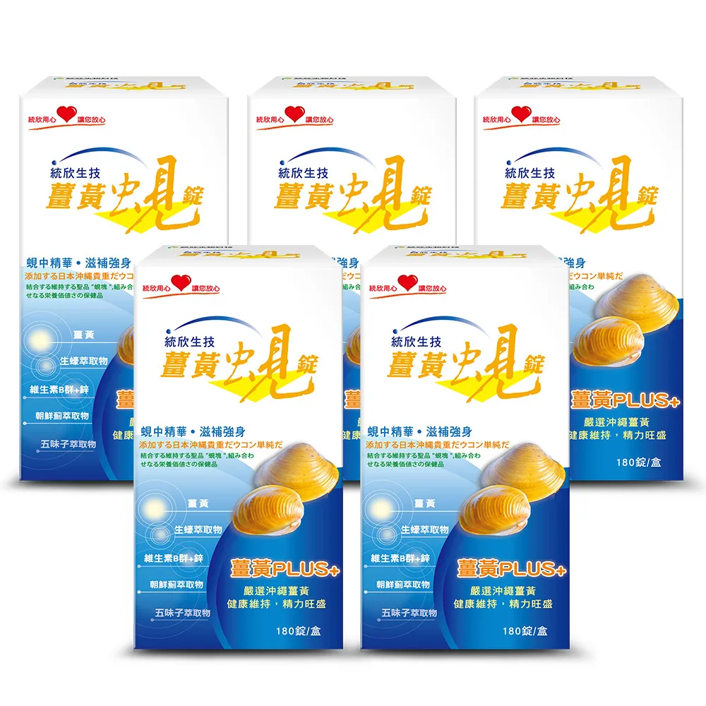 【統欣生技】薑黃蜆錠 5入組(180粒/入)