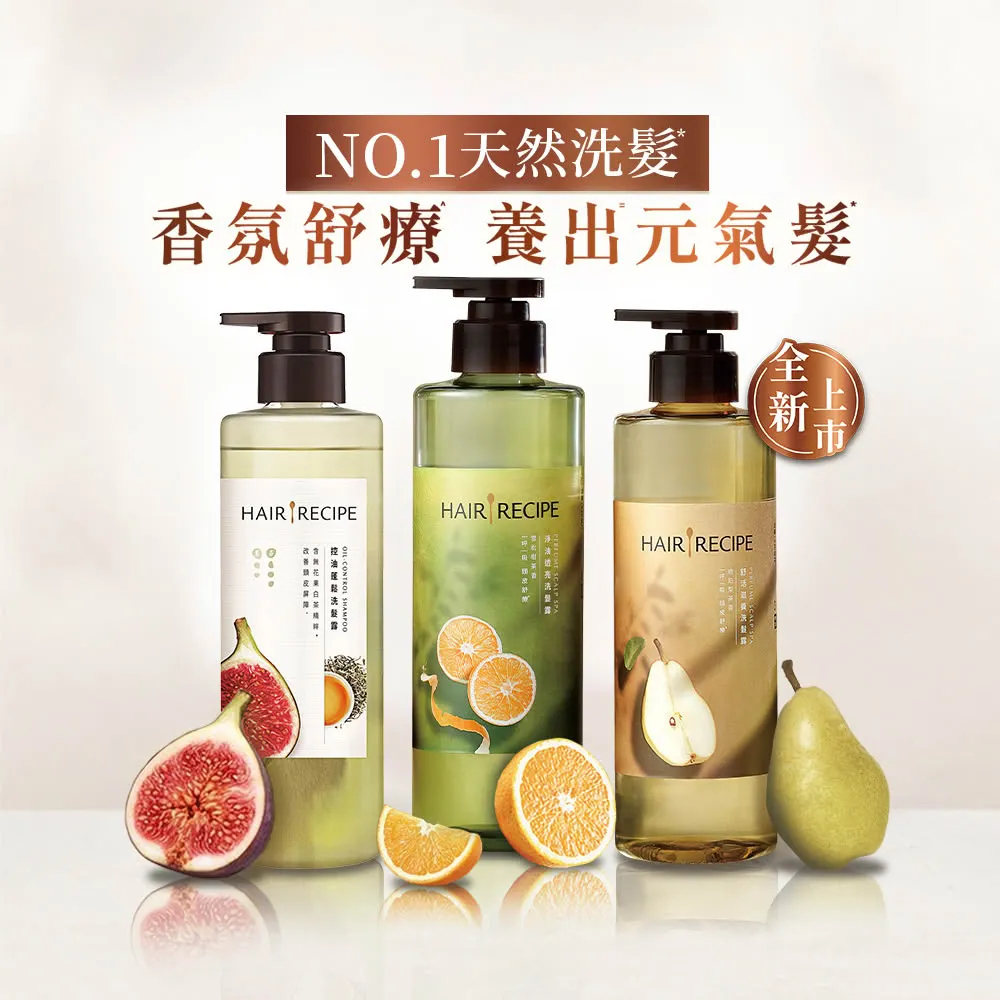 【Hair Recipe】髮的食譜 1111任選混搭組 洗髮精/潤髮乳510gx3(控油x防斷x強韌)