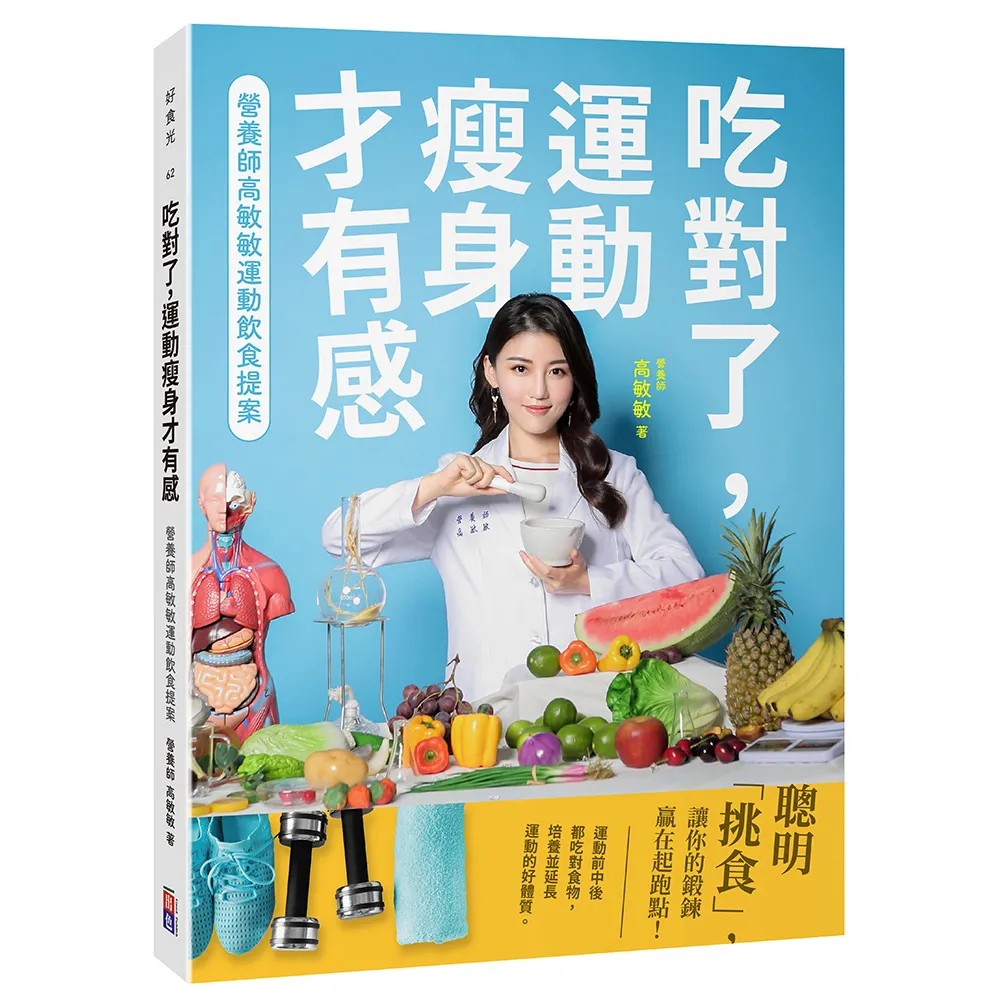 吃對了 運動瘦身才有感：營養師高敏敏運動飲食提案