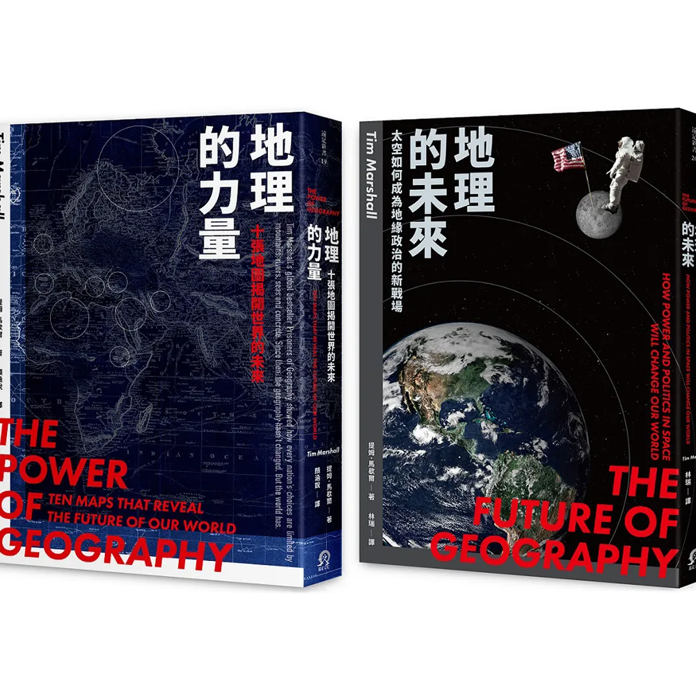 地緣新秩序（2冊套書）地理的力量＋地理的未來