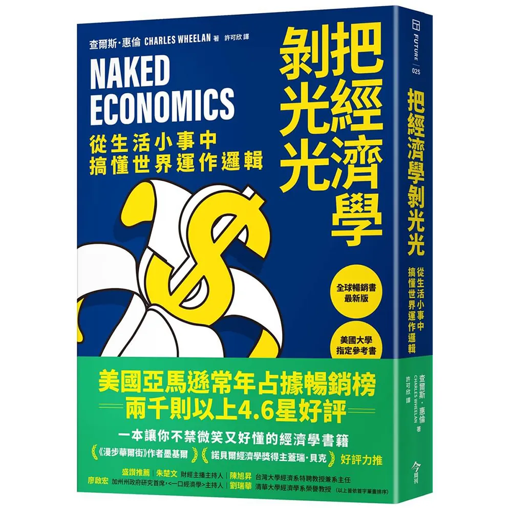 把經濟學剝光光：從生活小事中搞懂世界運作邏輯