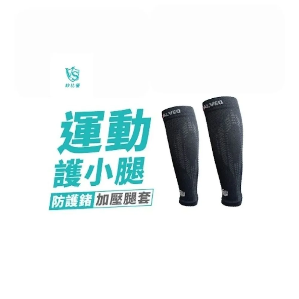 【Vital Salveo 紗比優】運動護小腿 小腿套 小腿護具 壓縮小腿套(加壓腿套/運動支撐/台灣製)