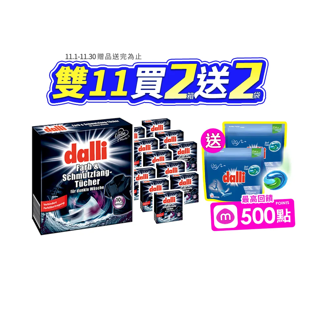 【Dalli 達麗】雙11限定★神奇洗衣吸色紙-深色加強10片x12盒(吸色片/吸色布/防染色)