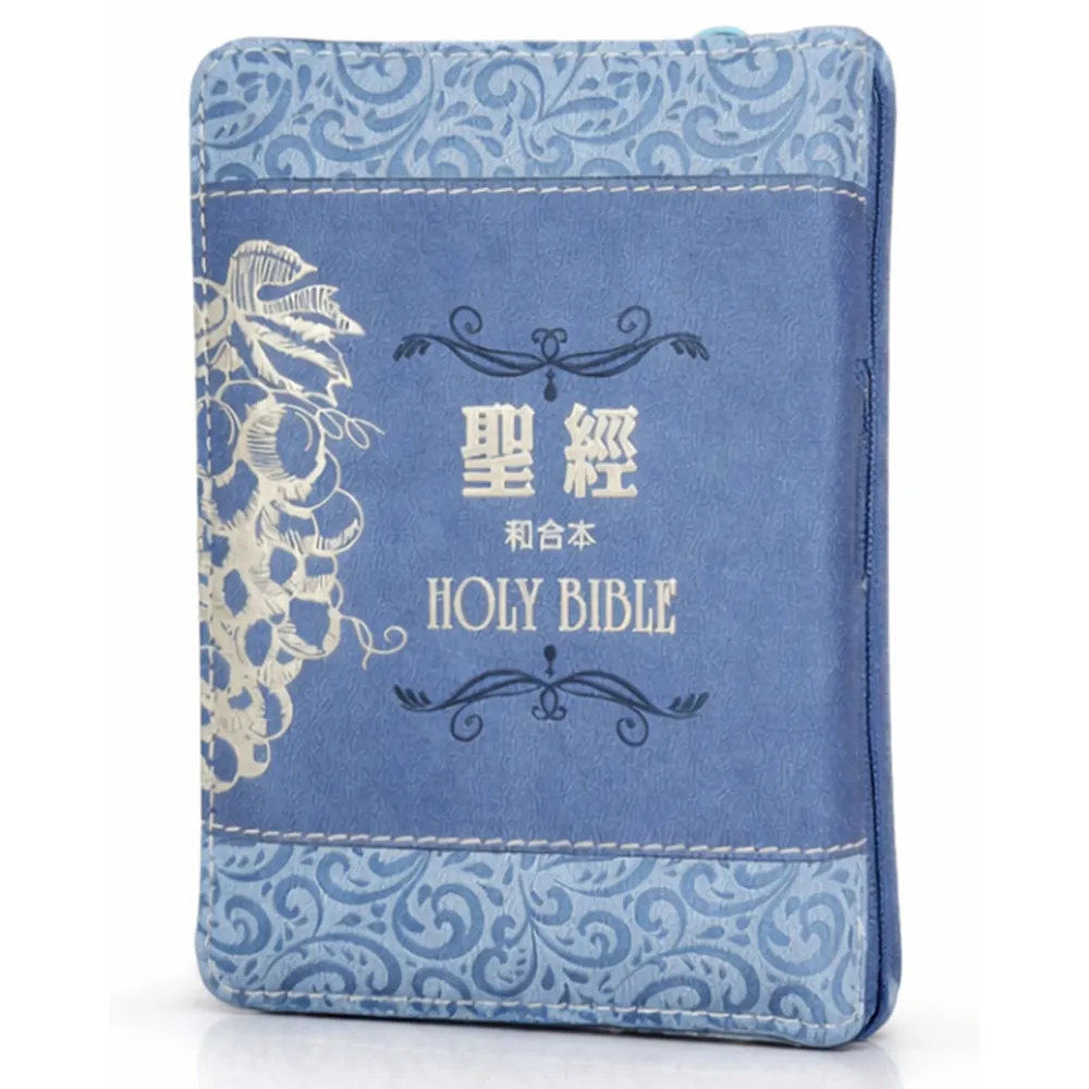 聖經–和合本（葡萄藍袖珍型皮面拉鍊紅字精裝）