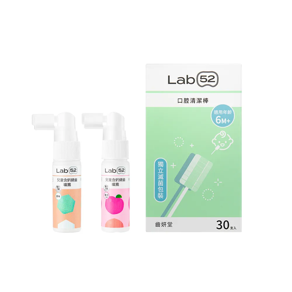 【Lab52 齒妍堂】奶睡清潔組(兒童口腔清潔棒30入+含鈣健齒噴霧20mLx2)(EO滅菌/抑制蛀牙菌/補鈣護齒/新生兒)
