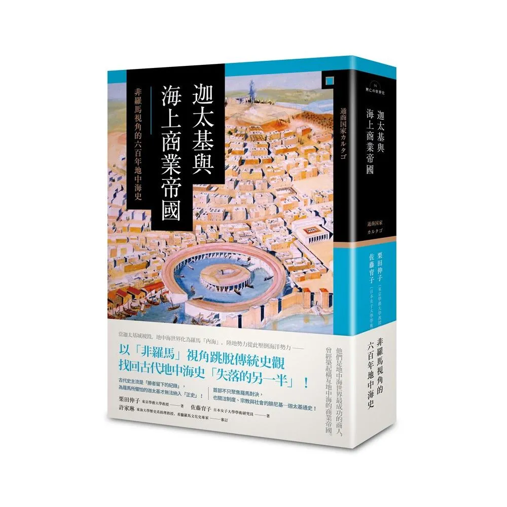 迦太基與海上商業帝國：非羅馬視角的六百年地中海史