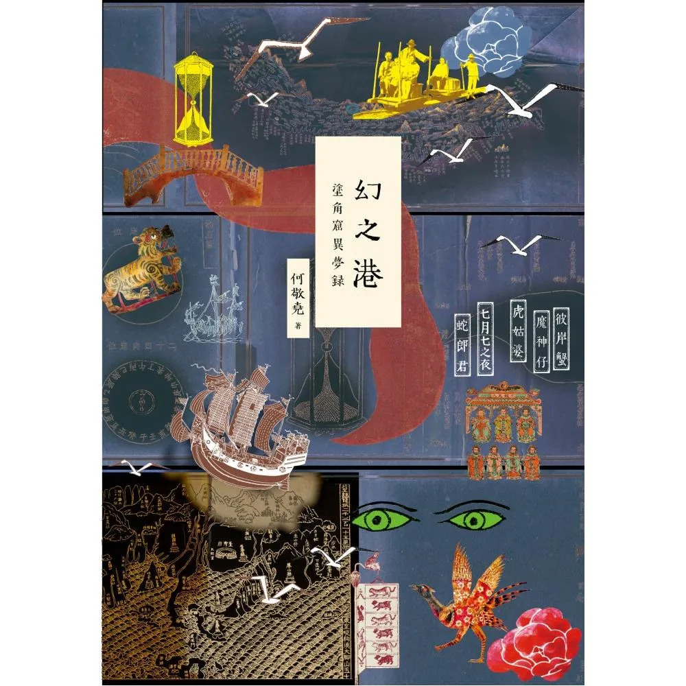 幻之港――塗角窟異夢錄