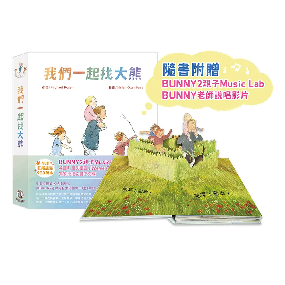 【禾流文創】我們一起找大熊(英國國民童書 獨家授權立體中文版)