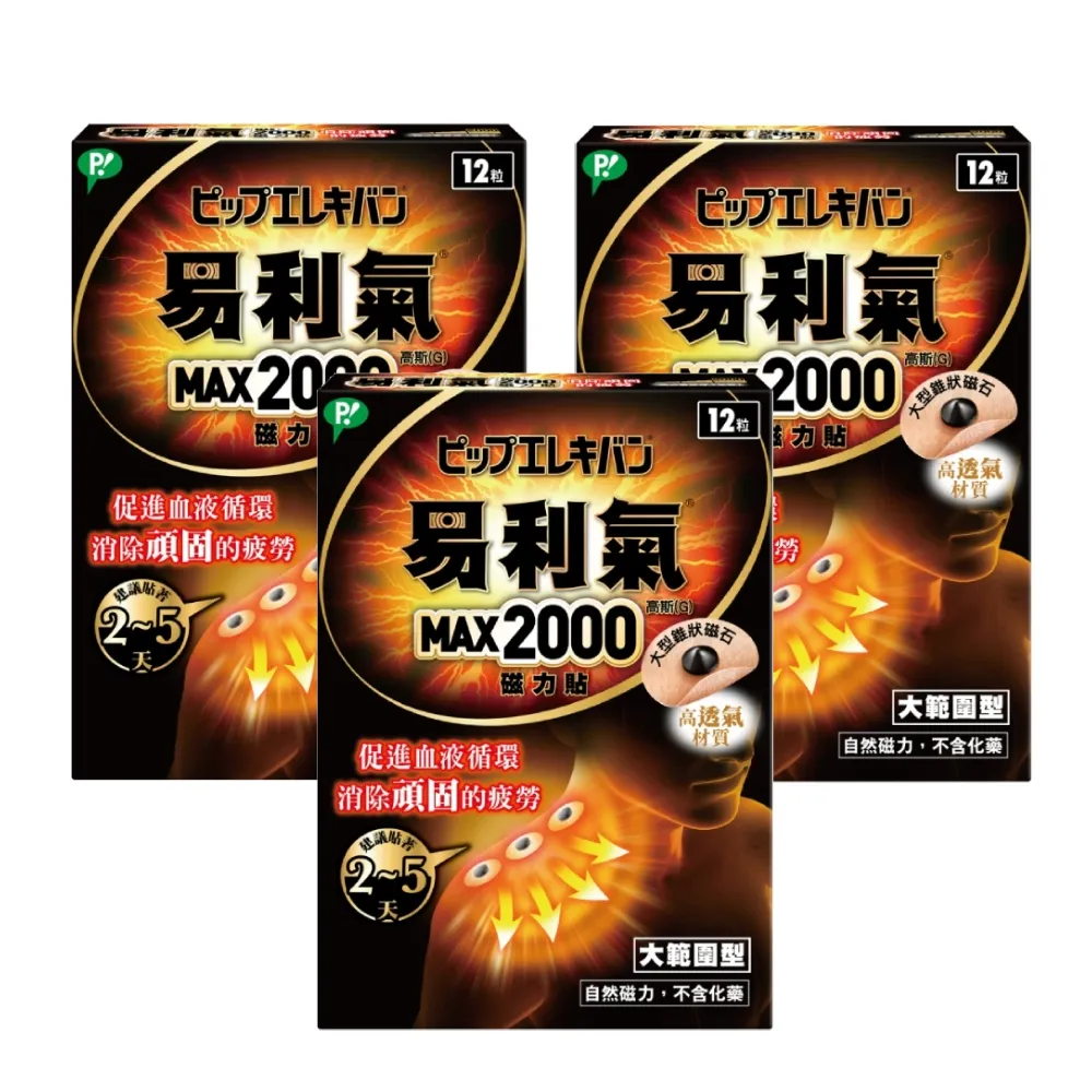 【易利氣】磁力貼 大範圍型 2000高斯(12粒/盒_共三盒)