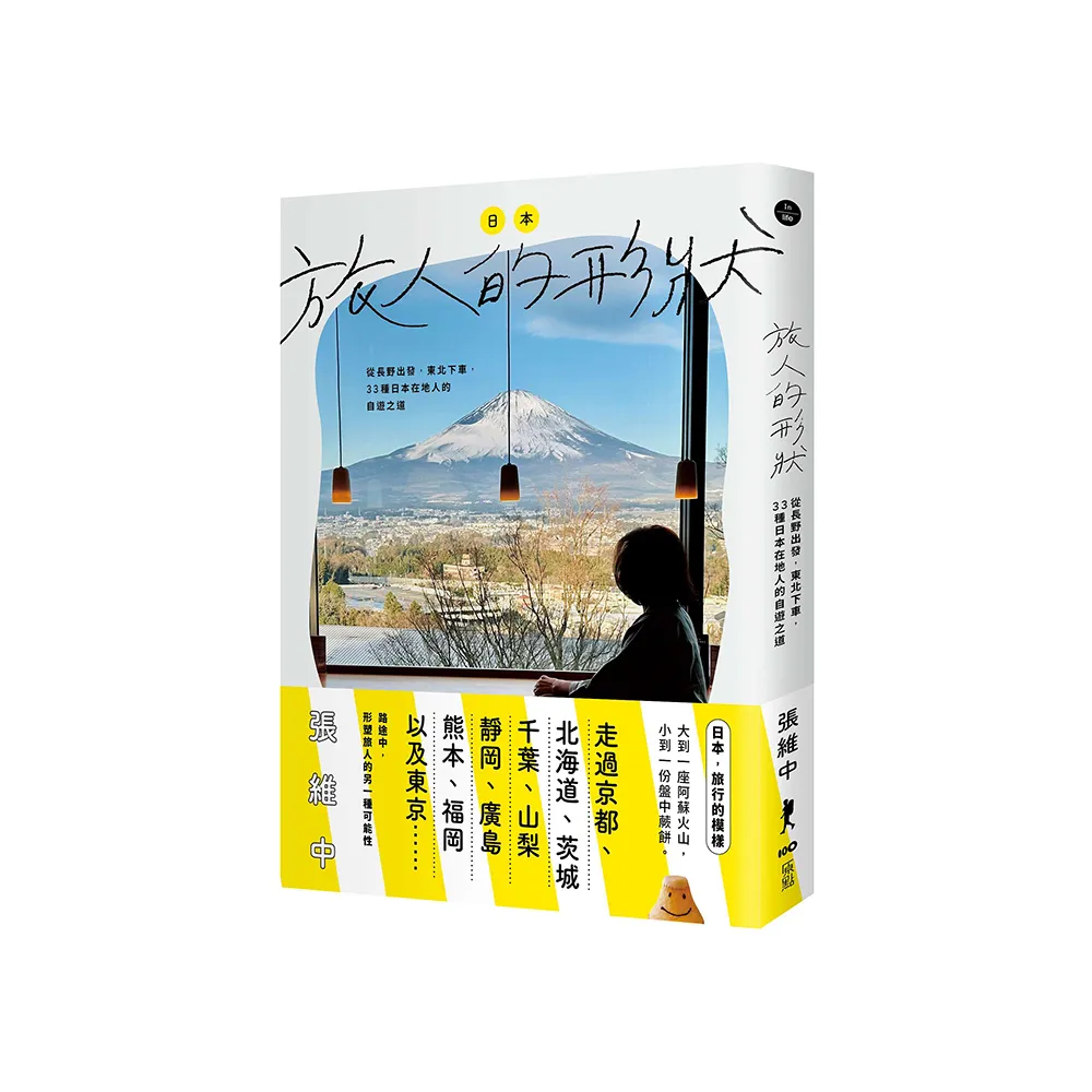 日本，旅人的形狀 ：從長野出發，東北下車，33種日本在地人的自遊之道