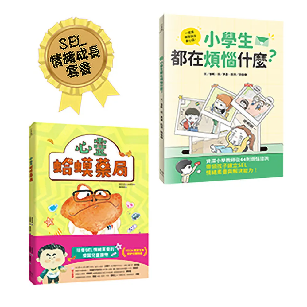 《小學生都在煩惱什麼？》＋《心靈蛤蟆藥局》(孩子的心事有人懂：SEL情緒成長套書)