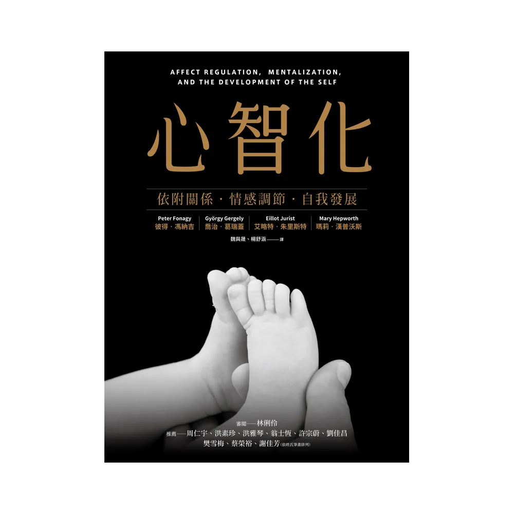 心智化：依附關係．情感調節．自我發展