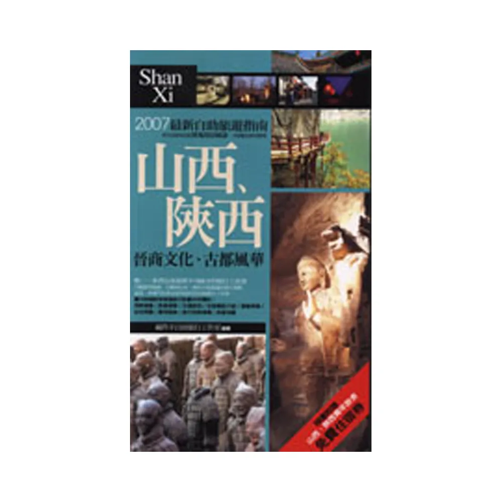 山西、陝西•晉商文化、古都風華