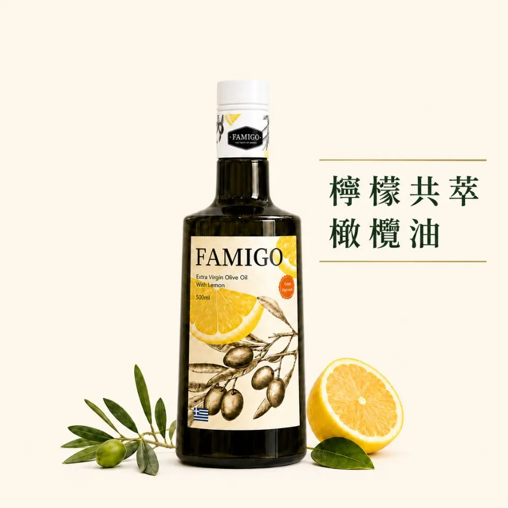 【FAMIGO】法米戈 希臘原裝 檸檬共萃特級初榨橄欖油 500ml (涼拌/沙拉/生飲/酸度小於0.3%/Koroneiki品種)